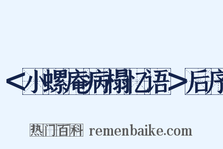 ＜小螺庵病榻忆语＞后序是什么意思的图片